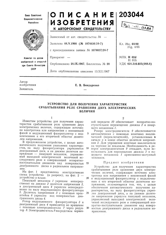 Устройство для получения характеристик срабатывания реле сравнения двух электрическихвеличин (патент 203044)