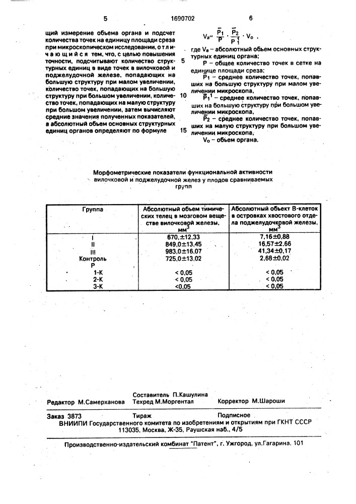 Способ определения абсолютного объема основных структурных единиц органов иммунной и эндокринной систем (патент 1690702)