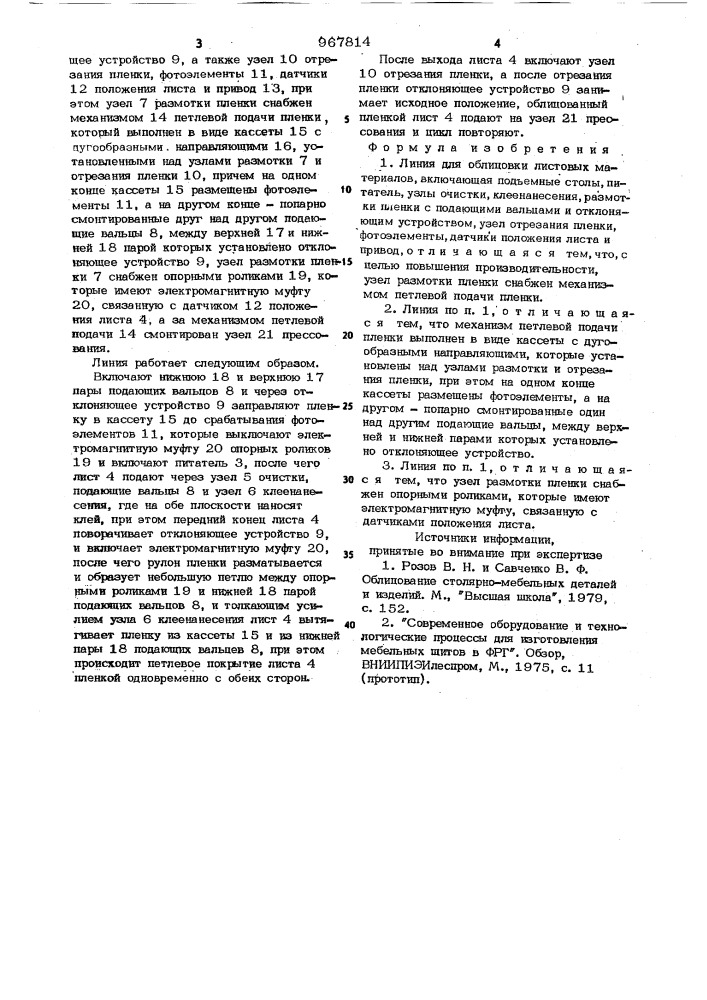 Линия для облицовки листовых материалов (патент 967814)