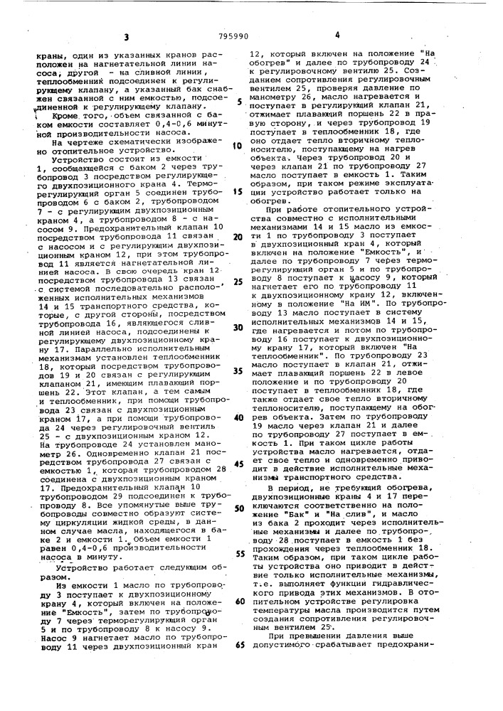 Отопительное устройство транспорт-ного средства (патент 795990)