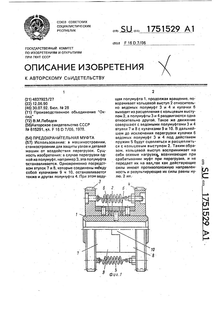 Предохранительная муфта (патент 1751529)