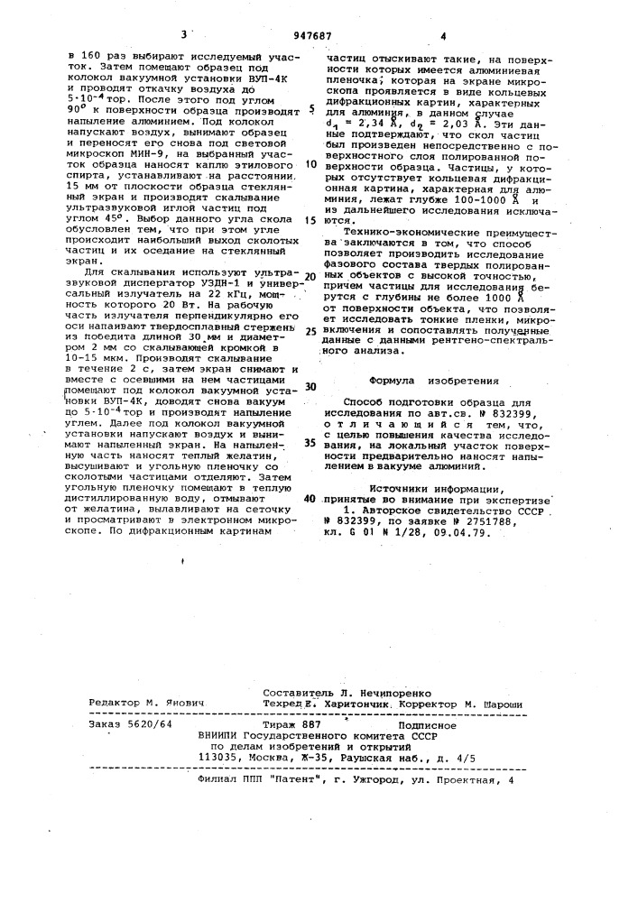 Способ подготовки образца для исследования (патент 947687)