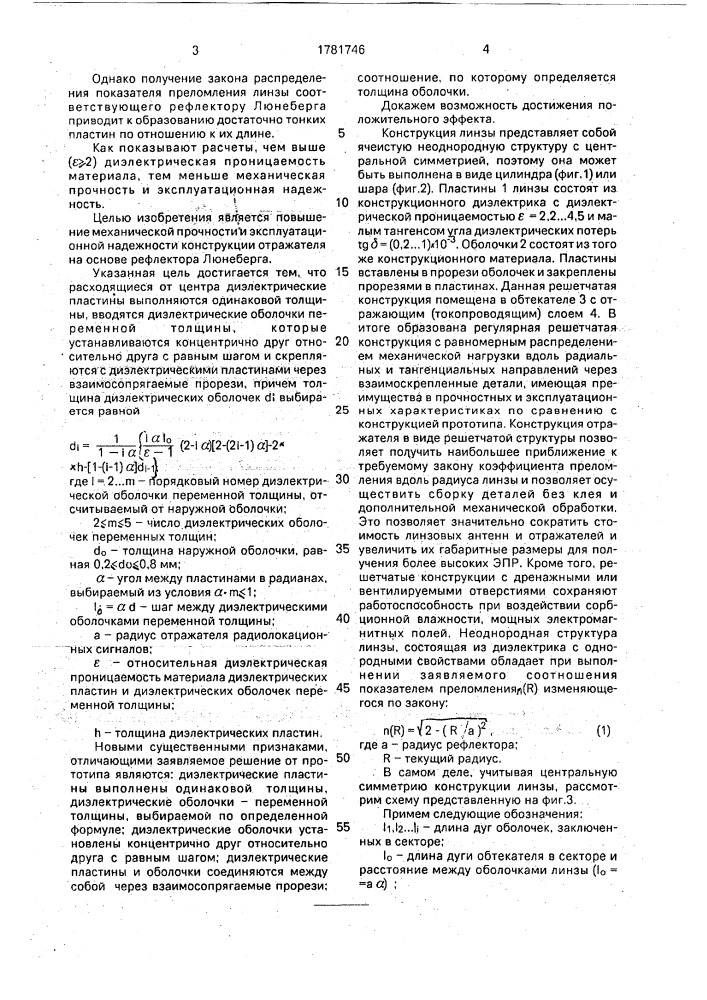 Отражатель радиолокационных сигналов (патент 1781746)