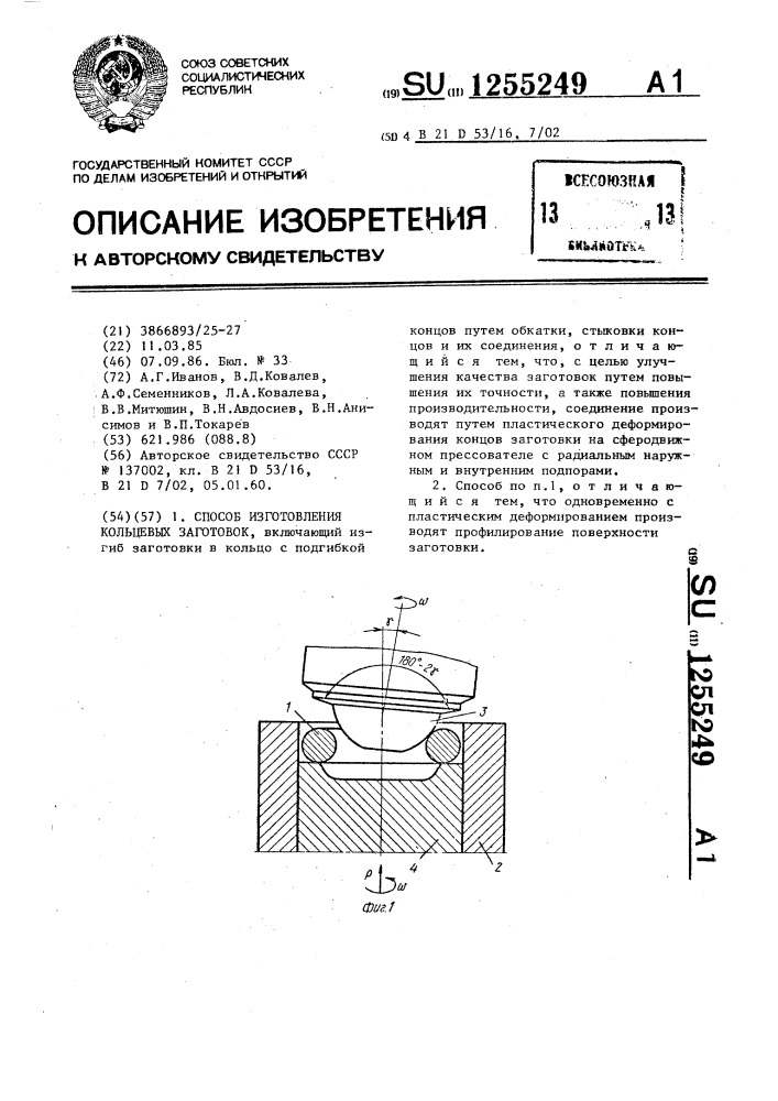 Способ изготовления кольцевых заготовок (патент 1255249)