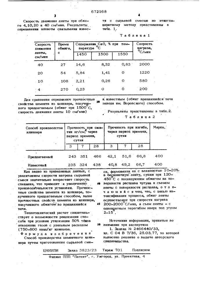 Способ производства цементного клинкера (патент 672168)