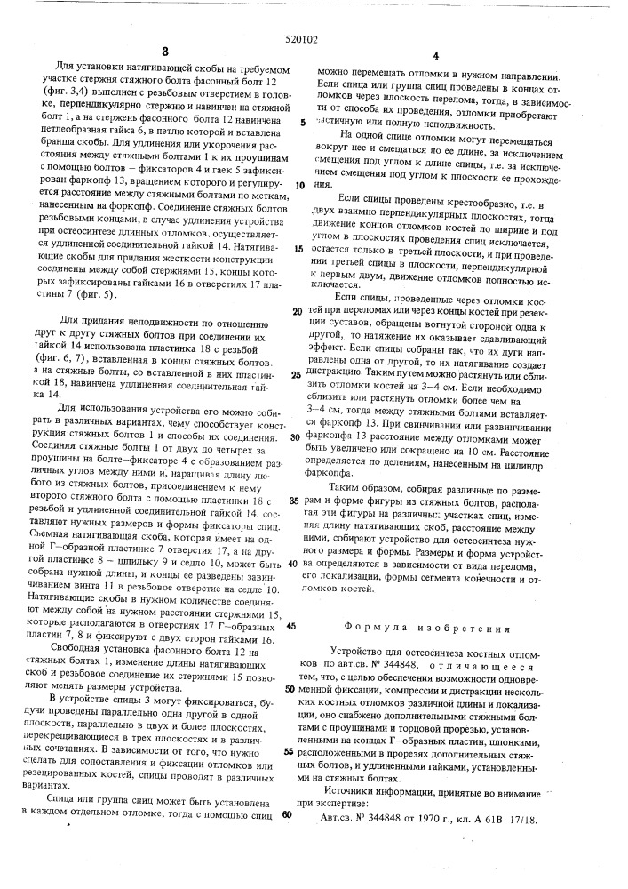 Устройство для остеосинтеза костных отломков (патент 520102)