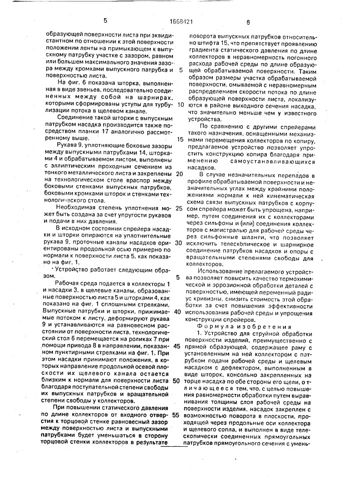 Устройство для струйной обработки поверхности изделий (патент 1668421)