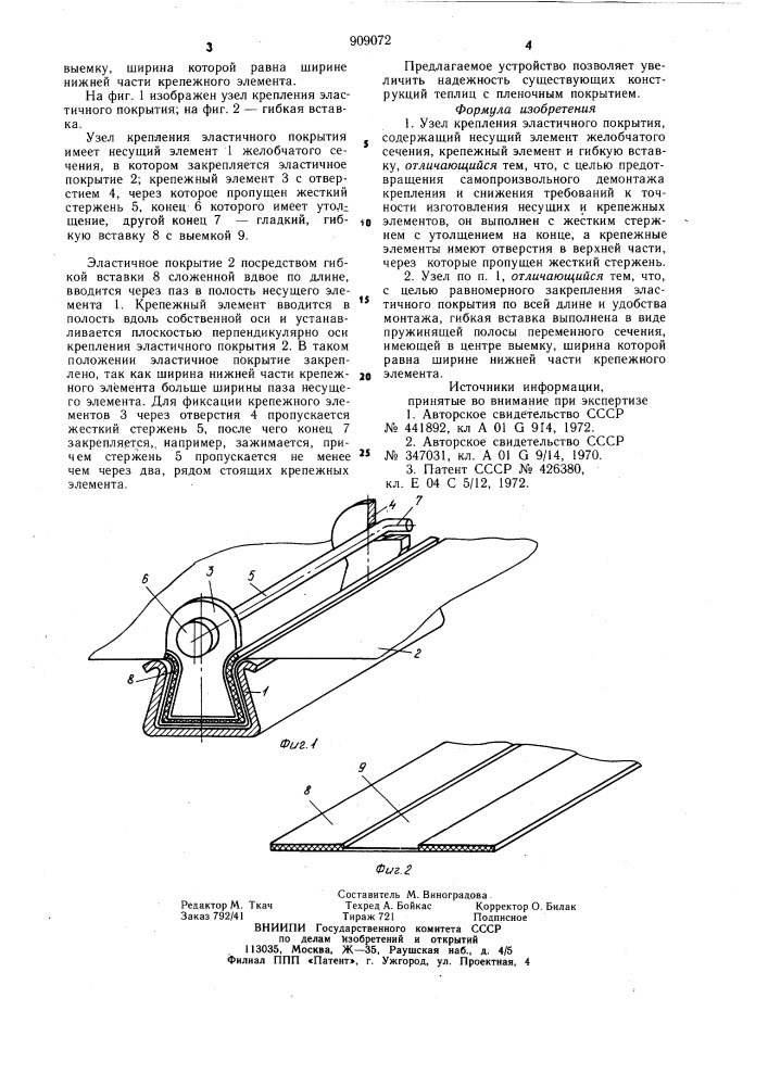 Узел крепления эластичного покрытия (патент 909072)