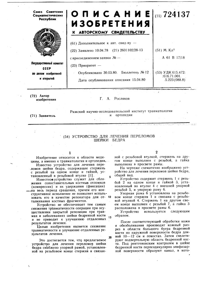 Устройство для лечения переломов шейки бедра (патент 724137)