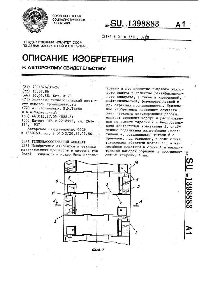 Тепломассообменный аппарат (патент 1398883)