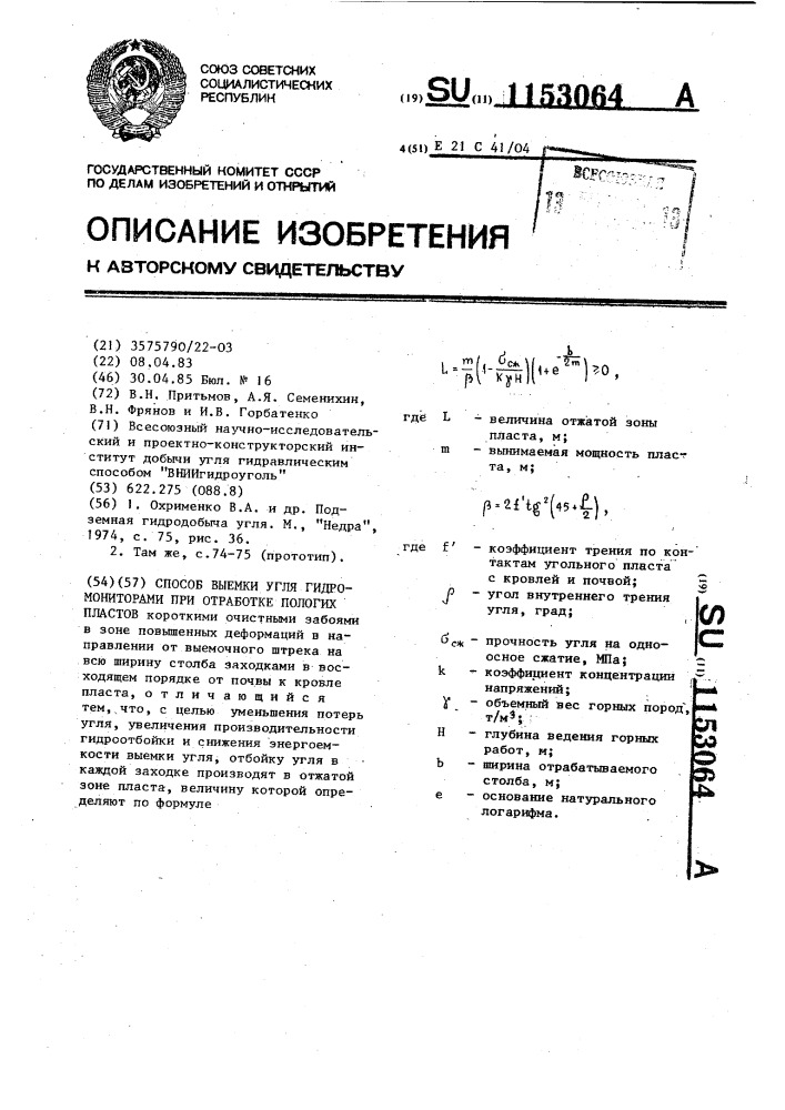 Способ выемки угля гидромониторами при отработке пологих пластов (патент 1153064)