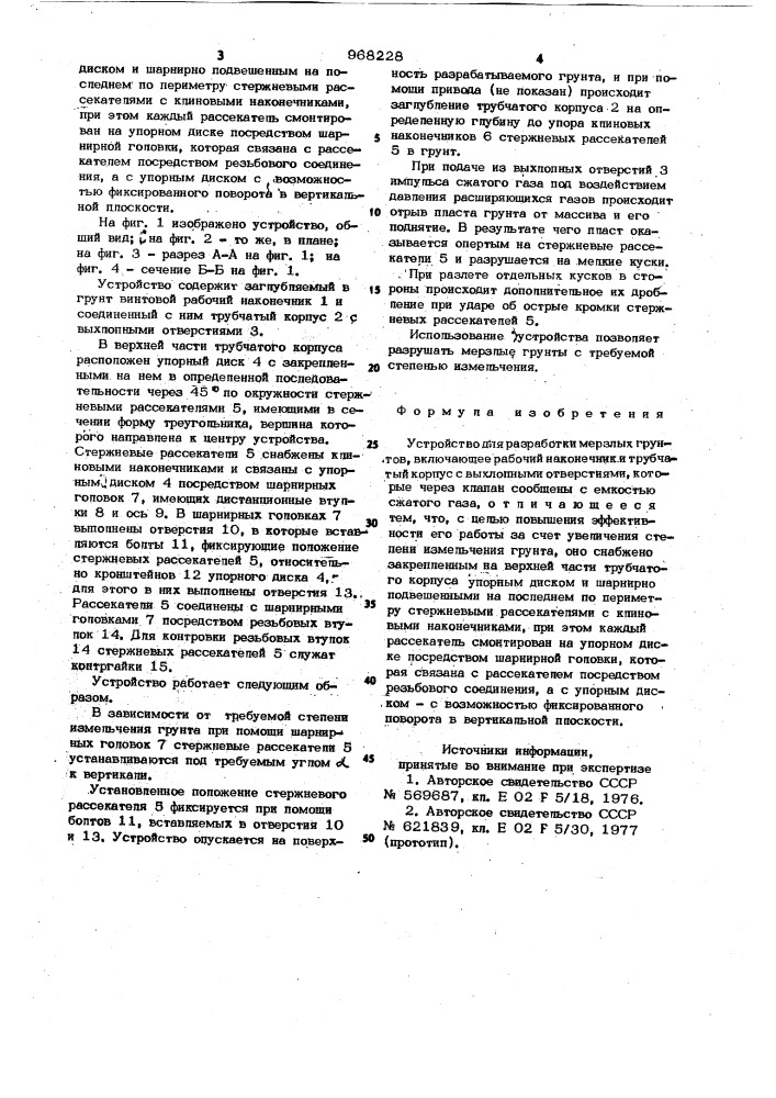 Устройство для разработки мерзлых грунтов (патент 968228)