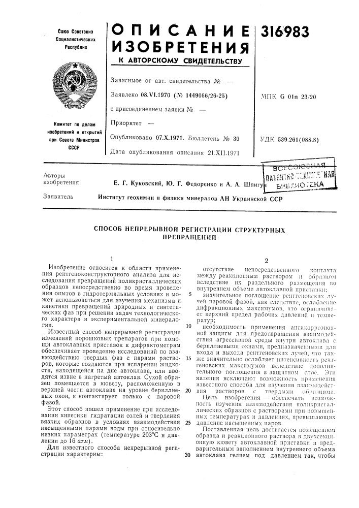 Способ непрерывной регистрации структурных (патент 316983)