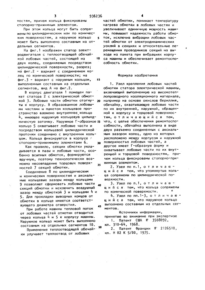 Узел крепления лобовых частей обмотки статора электрической машины (патент 936236)