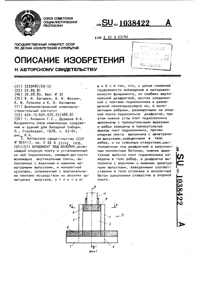 Фундамент под колонну (патент 1038422)