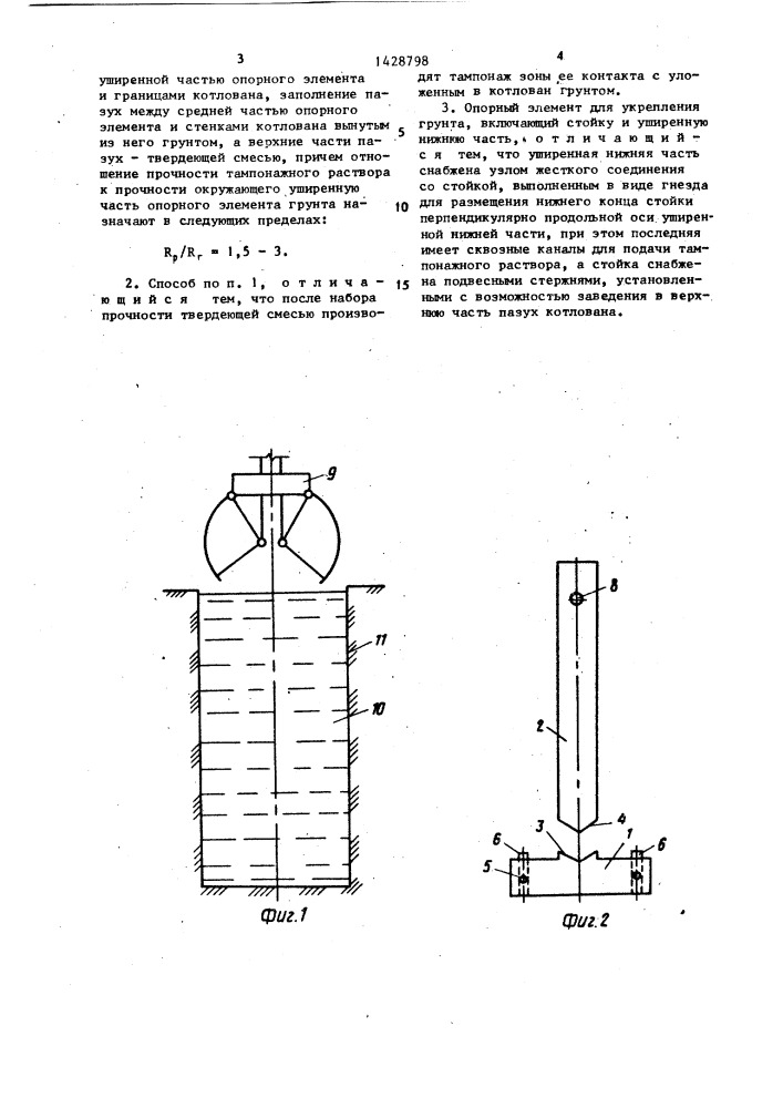 Способ укрепления грунта и опорный элемент для его осуществления (патент 1428798)