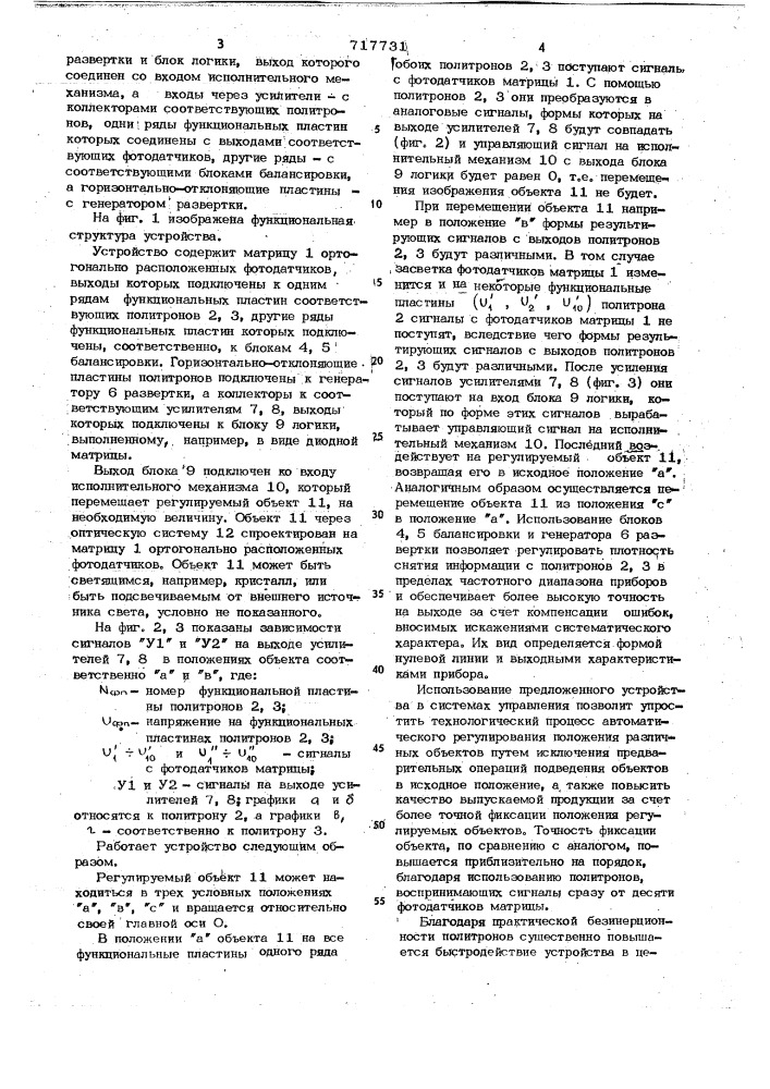 Устройство для регулирования положения объекта (патент 717731)