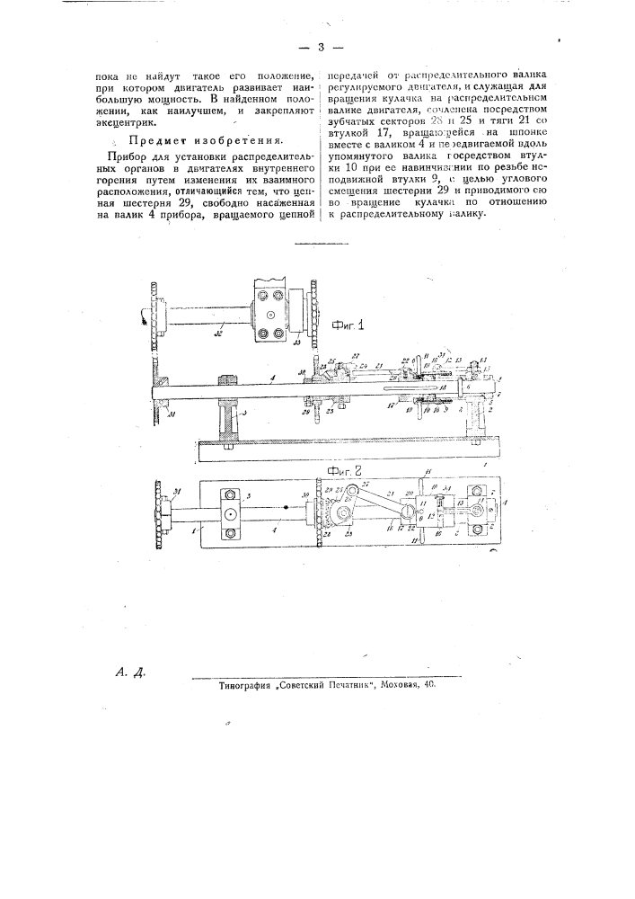 Прибор для установки распределительных органов в двигателях внутреннего горения путем изменения их взаимного расположения (патент 25814)