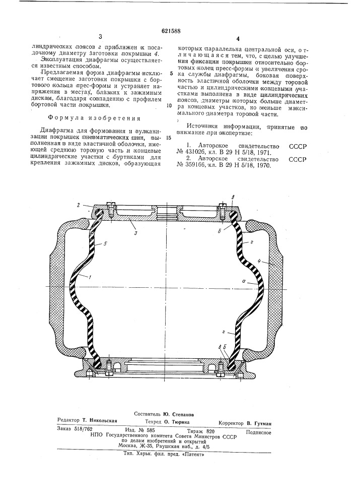 Диафрагма для формования и вулканизации покрышек пневматических шин (патент 621588)