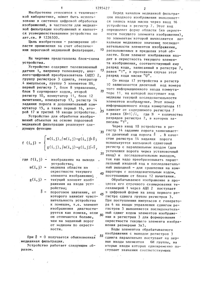 Устройство для обработки изображений объектов (патент 1295427)