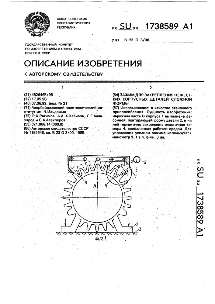 Зажим для закрепления нежестких корпусных деталей сложной формы (патент 1738589)