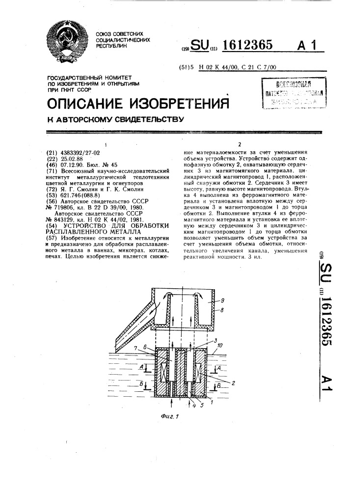 Устройство для обработки расплавленного металла (патент 1612365)