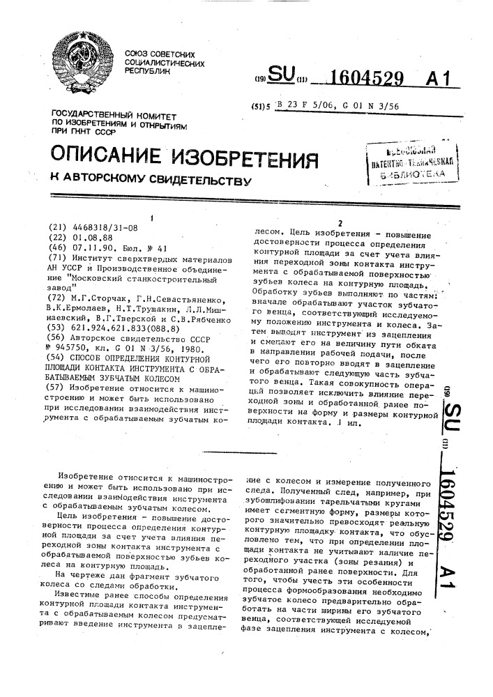 Способ определения контурной площади контакта инструмента с обрабатываемым зубчатым колесом (патент 1604529)