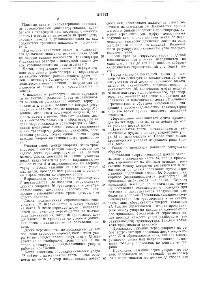 Устройство для укладки прокладок при вании штабеля досокформиро- (патент 211393)