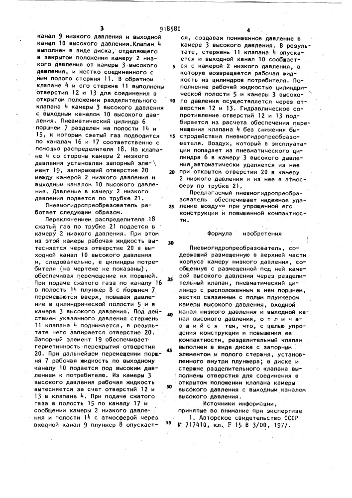 Пневмогидропреобразователь (патент 918580)