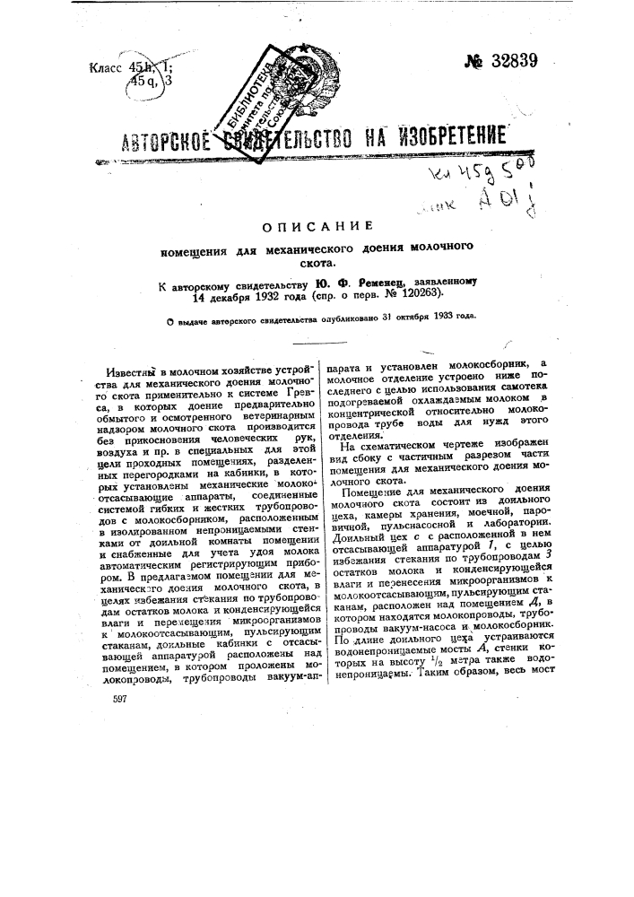 Помещение для механического доения молочного скота (патент 32839)