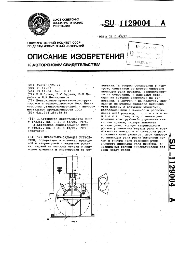 Правильно-задающее устройство (патент 1129004)