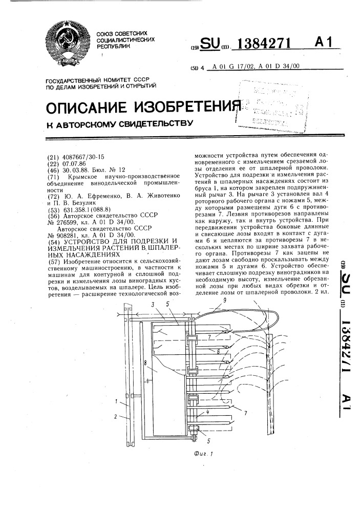 Устройство для подрезки и измельчения растений в шпалерных насаждениях (патент 1384271)