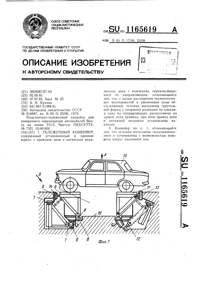 Тележечный конвейер (патент 1165619)