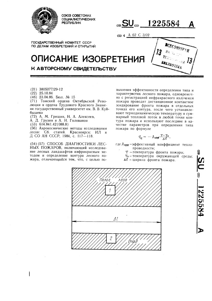 Способ диагностики лесных пожаров (патент 1225584)