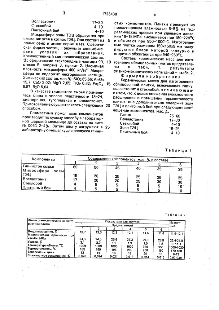 Керамическая масса для изготовления облицовочной плитки (патент 1726438)