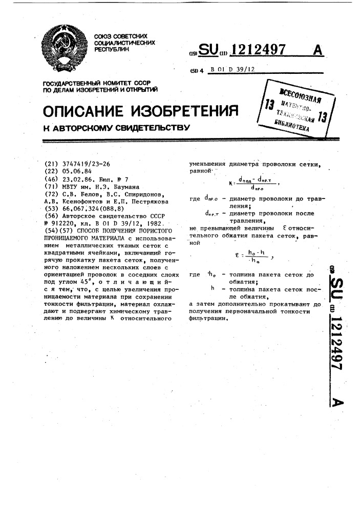 Способ получения пористого проницаемого материала (патент 1212497)