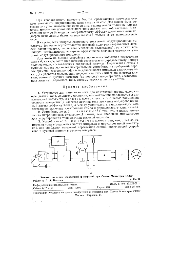 Устройство для измерения тока при контактной сварке (патент 119281)