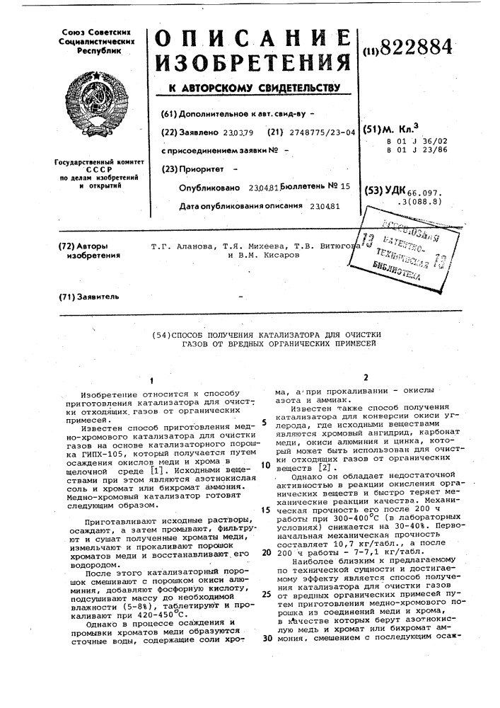 Способ получения катализатора дляочистки газов ot вредных органическихпримесей (патент 822884)