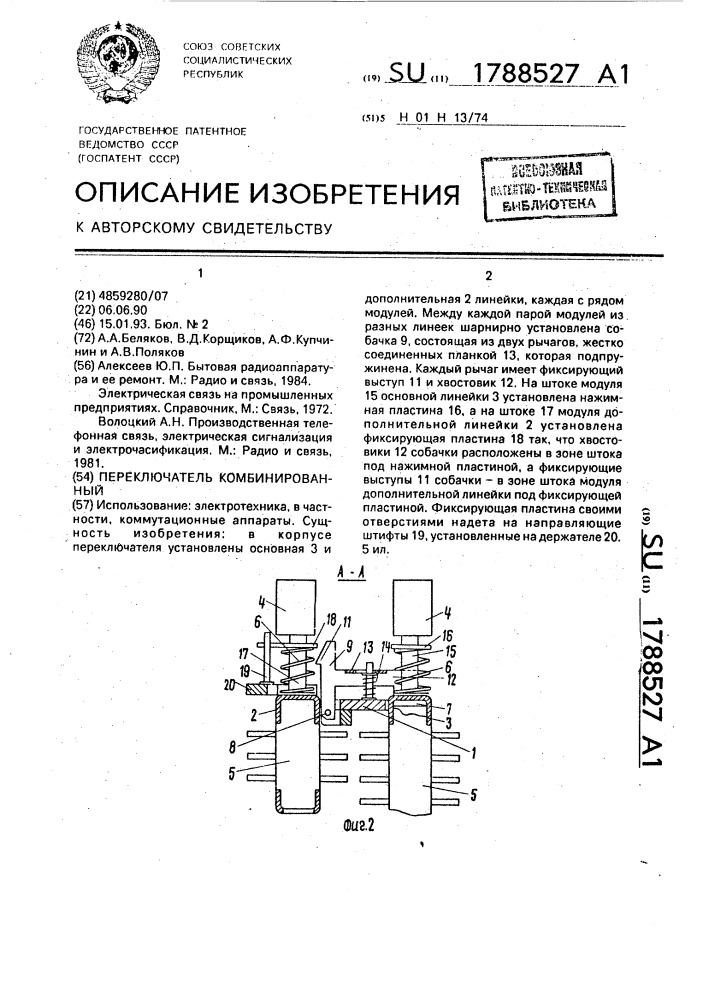 Переключатель комбинированный (патент 1788527)
