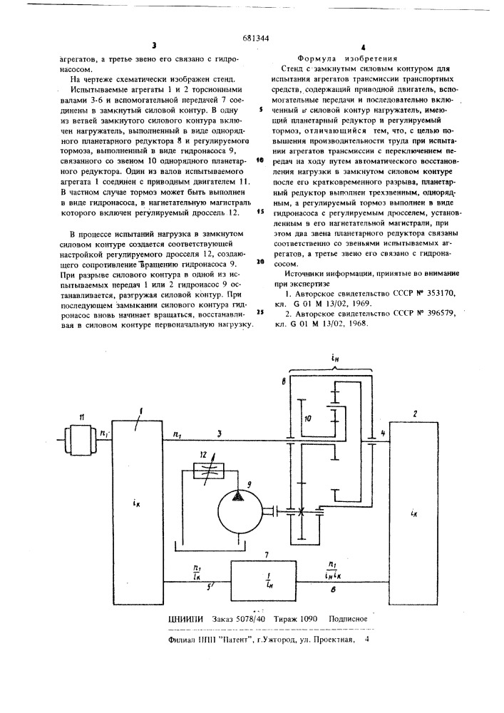 Стенд с замкнутым силовым контуром для испытания агрегатов трансмиссии транспортных средств (патент 681344)