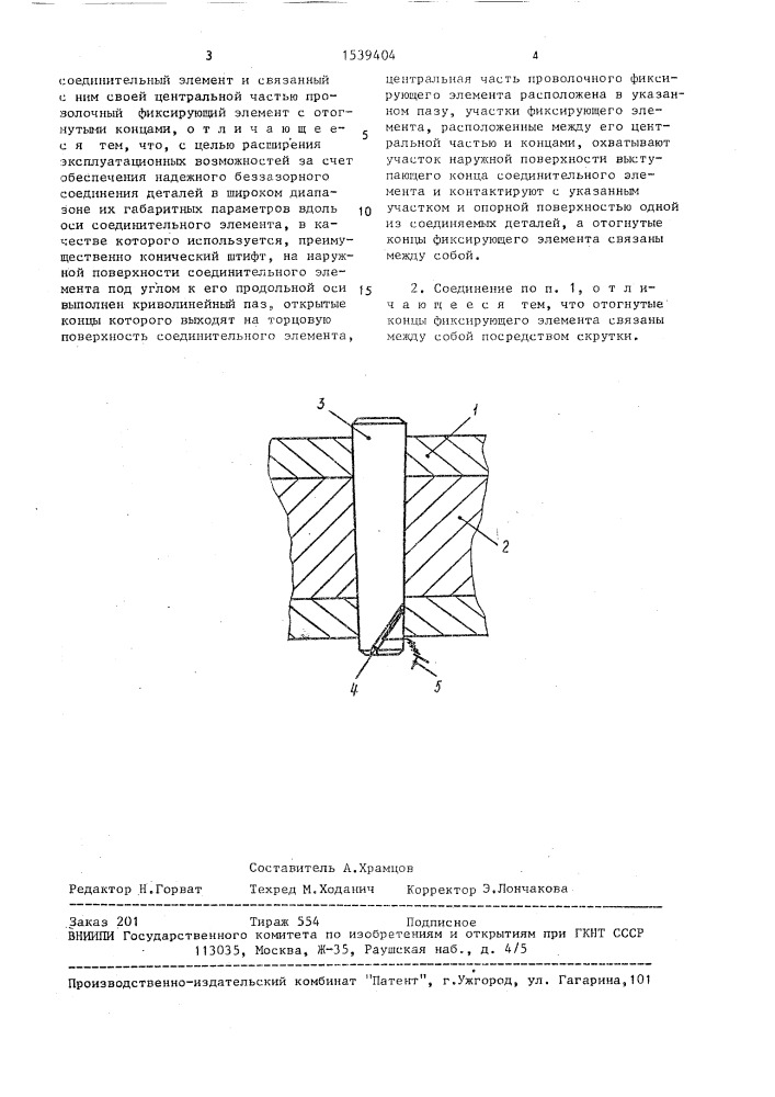 Соединение деталей (патент 1539404)