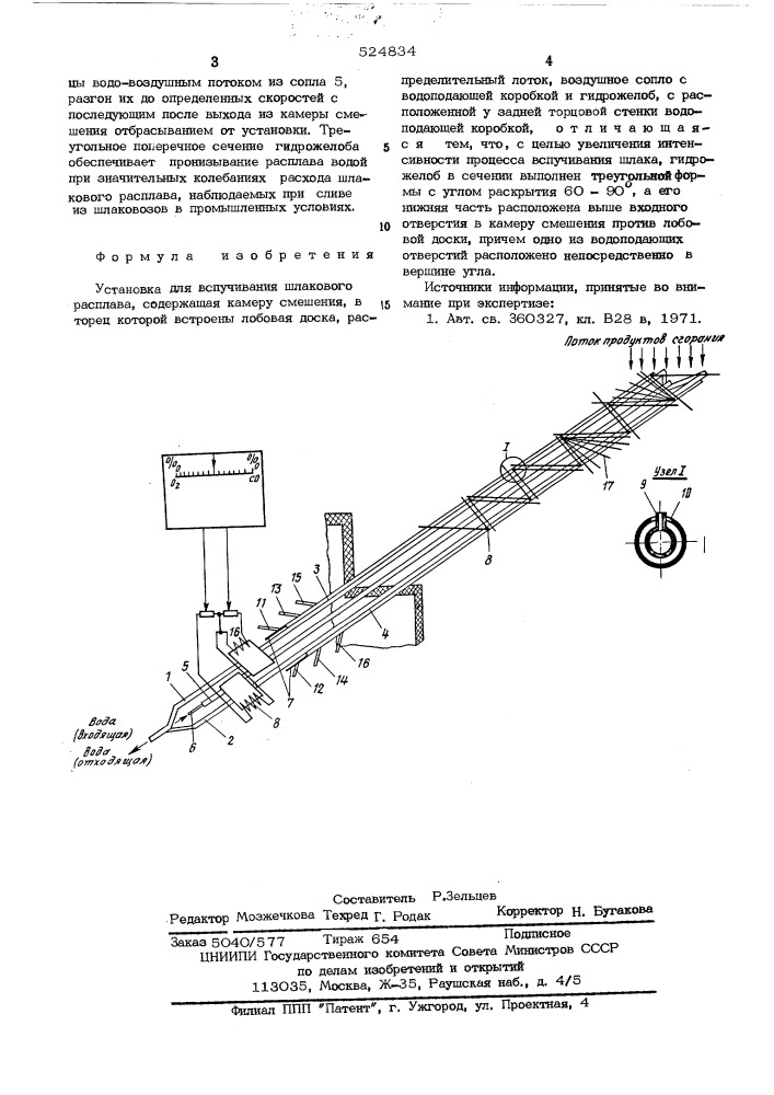 Установка для вспучивания шлакового расплава (патент 524834)