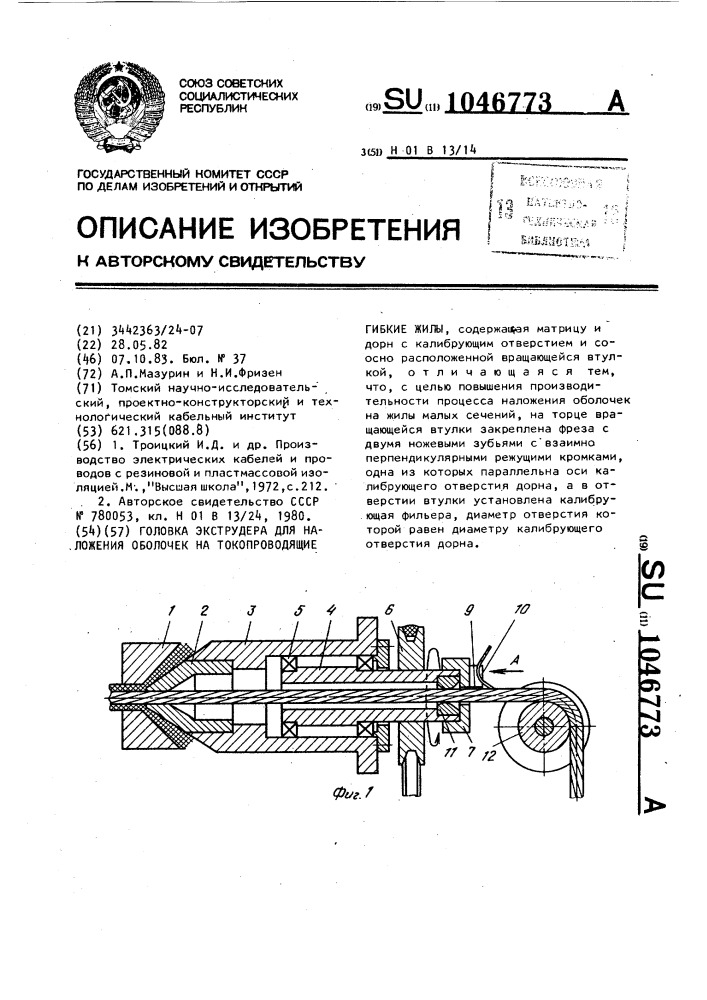 Головка экструдера для наложения оболочек на токопроводящие гибкие жилы (патент 1046773)