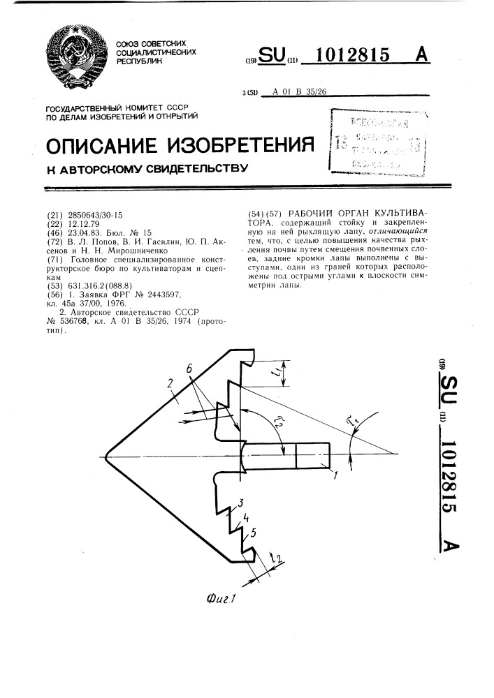 Рабочий орган культиватора (патент 1012815)