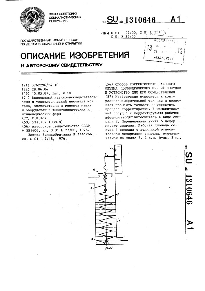 Способ корректировки рабочего объема цилиндрических мерных сосудов и устройство для его осуществления (патент 1310646)