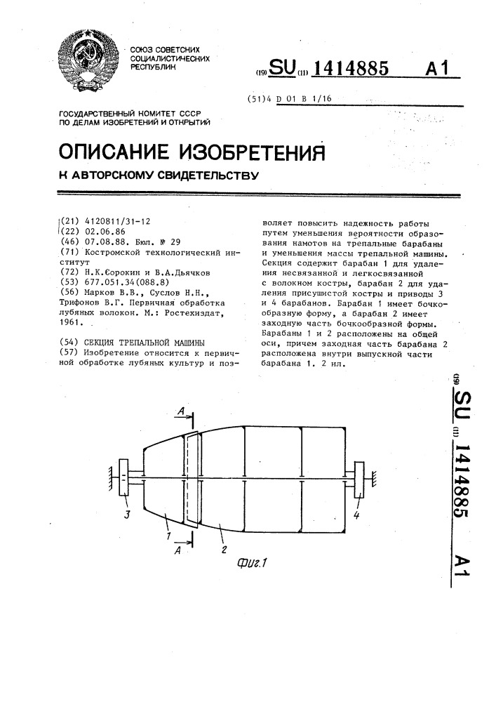 Секция трепальной машины (патент 1414885)