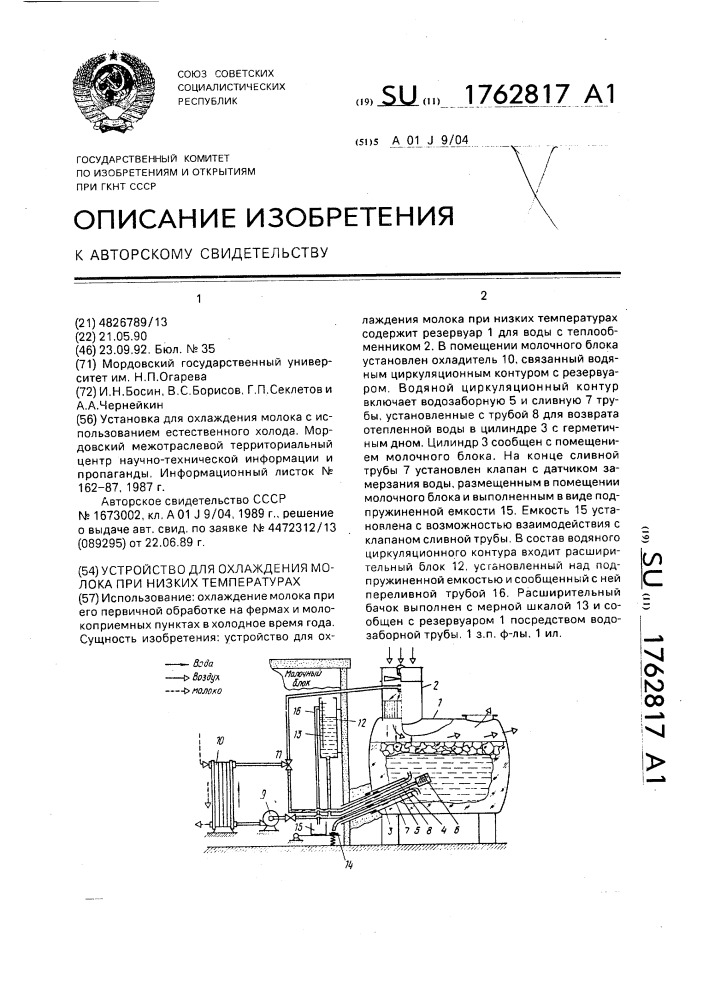 Устройство для охлаждения молока при низких температурах (патент 1762817)