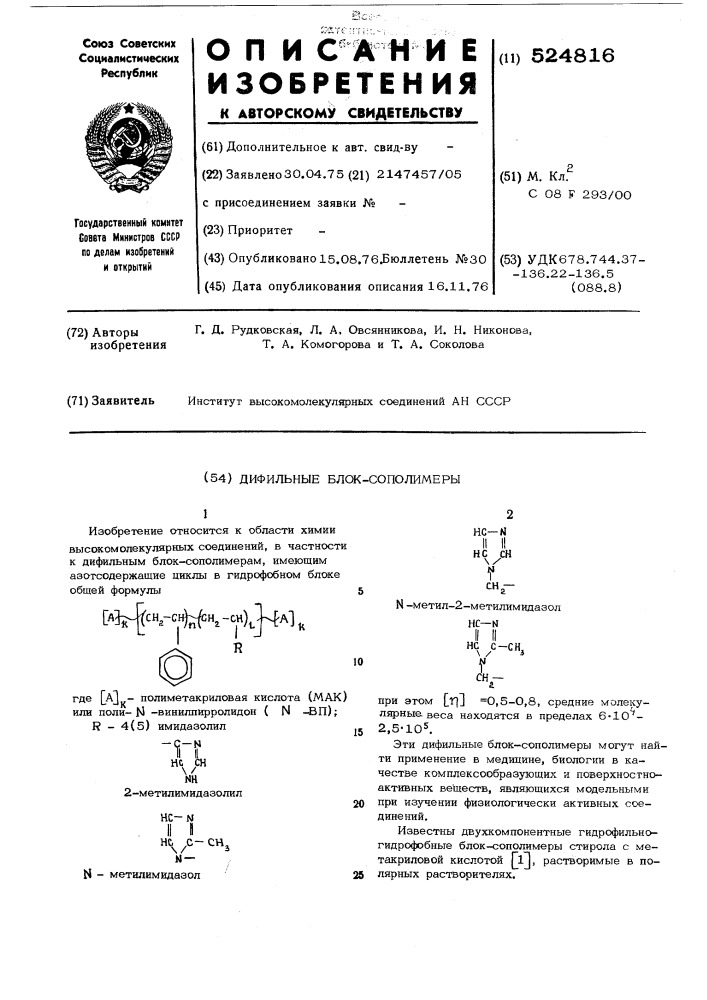 Дифильные блоксополимеры (патент 524816)