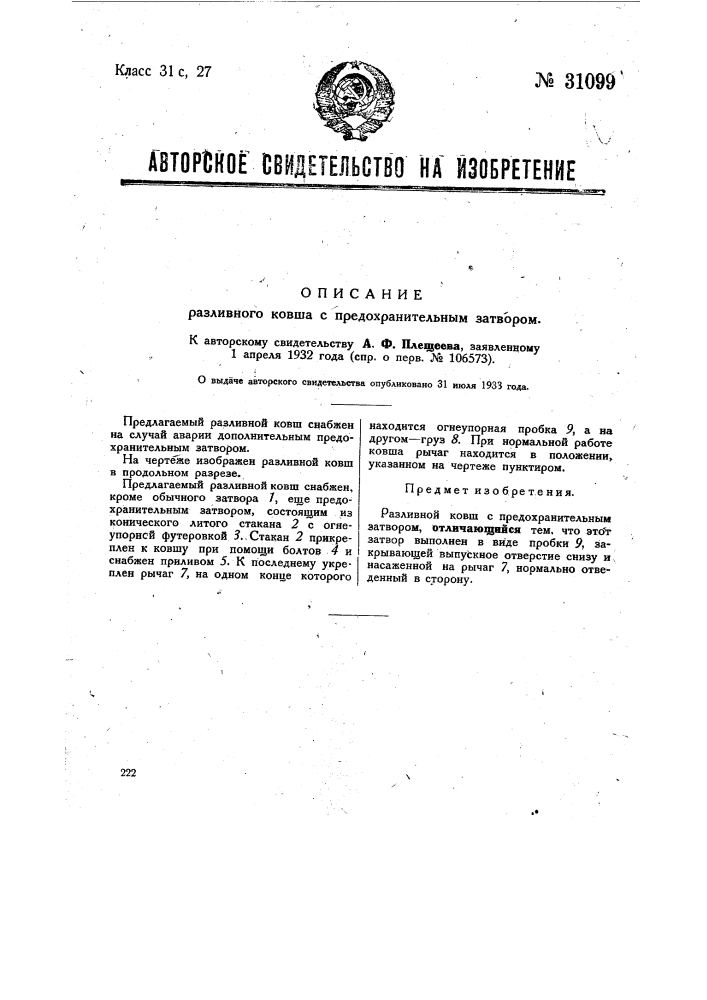 Разливной ковш с предохранительным затвором (патент 31099)