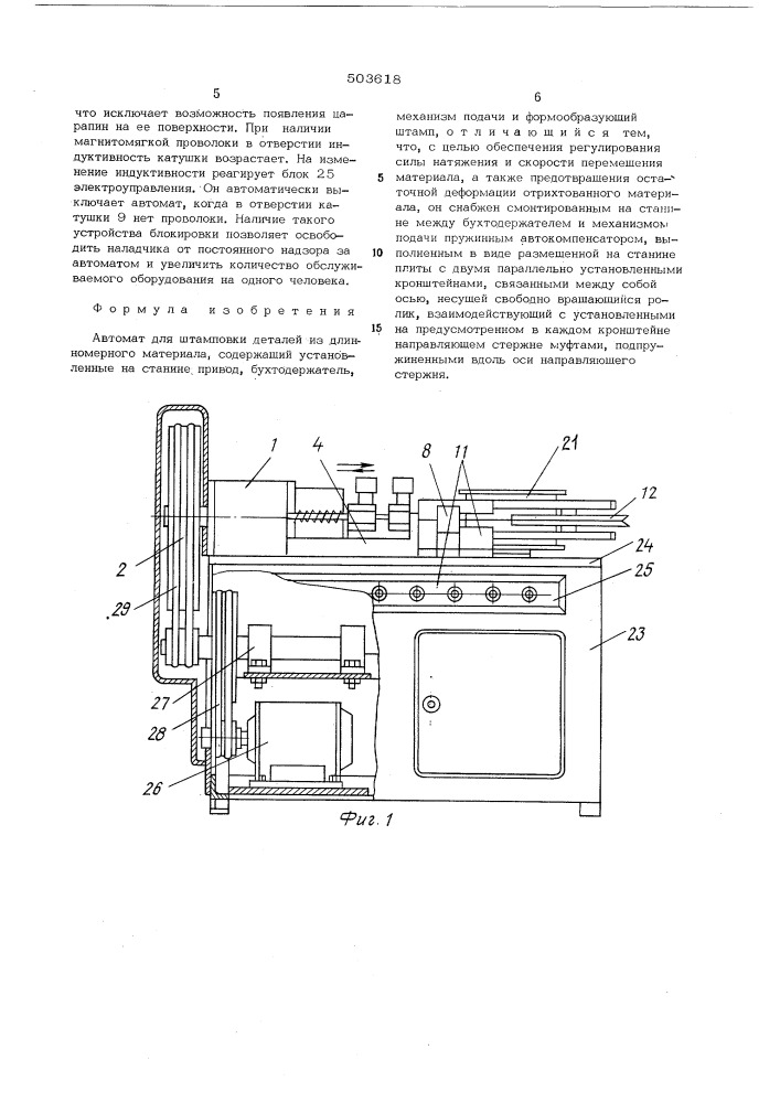 Автомат для штамповки деталей из длинномерного материала (патент 503618)
